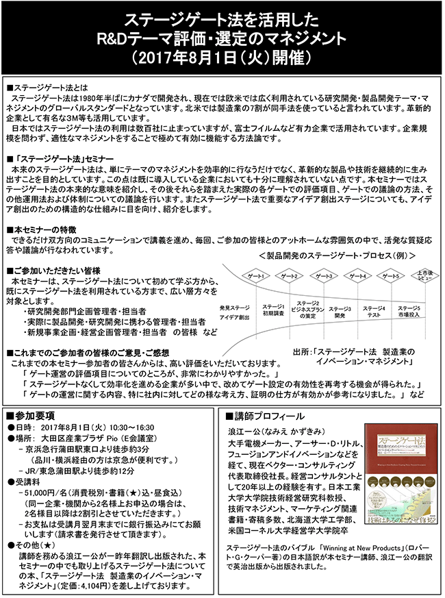 ステージゲート法を活用したR＆Dテーマ評価・選定のマネジメント、開催日：2017年8月1日（火）開催場所：東京