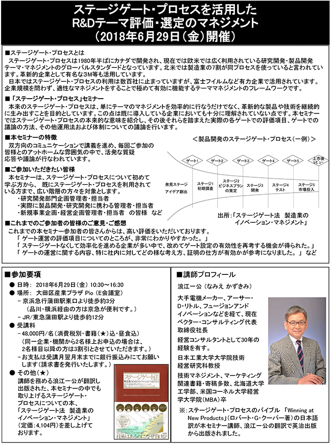 ステージゲート法を活用したR＆Dテーマ評価・選定のマネジメント、開催日：2018年6月29日（金）開催場所：東京