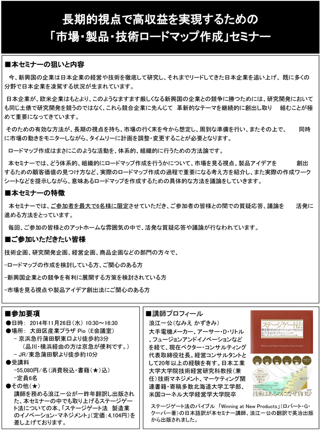 「長期的視点で高収益を実現するための、市場・製品・技術ロードマップ作成」セミナー、開催場所：東京、開催日：2014年11月26日（水）
