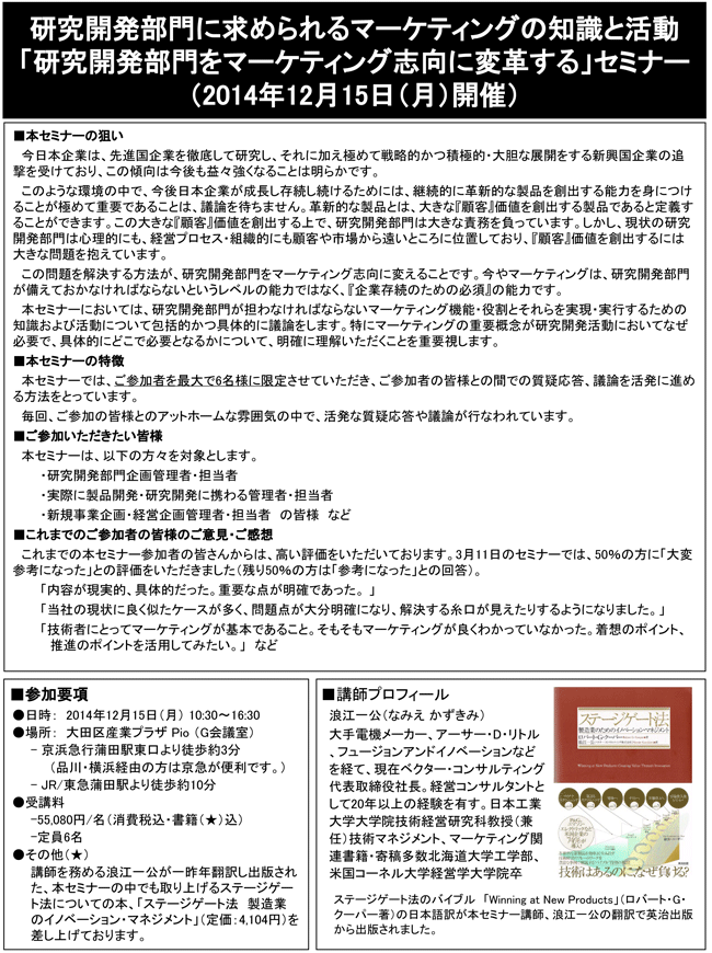「研究開発部門に求められるマーケティングの知識と活動」セミナー、開催場所：東京、開催日：2014年12月15日（月）