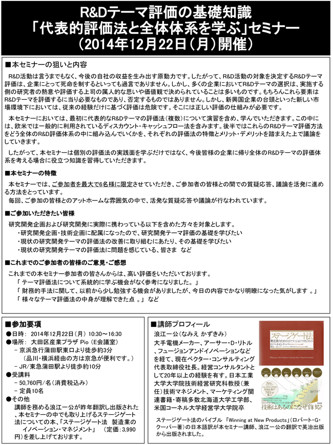 「R＆Dテーマ評価の基礎知識～代表的評価法と全体体系を学ぶ」セミナー、開催場所：東京、開催日：2014年12月22日（月）