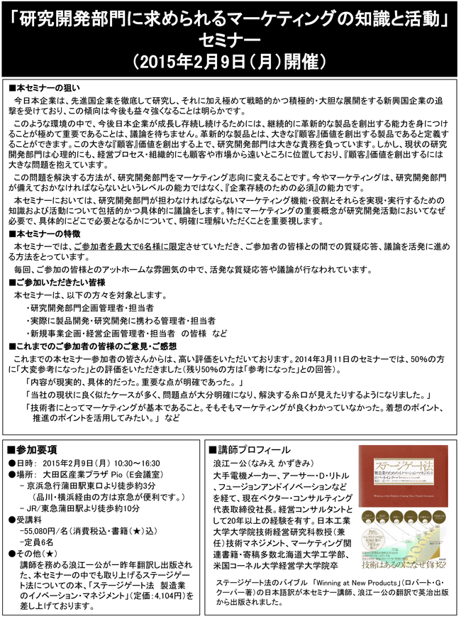 「研究開発部門に求められるマーケティングの知識と活動」セミナー、開催場所：東京、開催日：2015年2月9日（月）