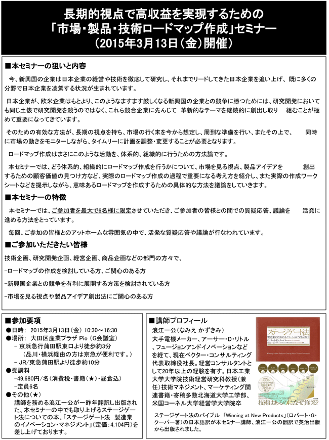 「長期的視点で高収益を実現するための市場・製品・技術ロードマップ作成」セミナー、開催場所：東京、開催日：2015年3月13日（金）