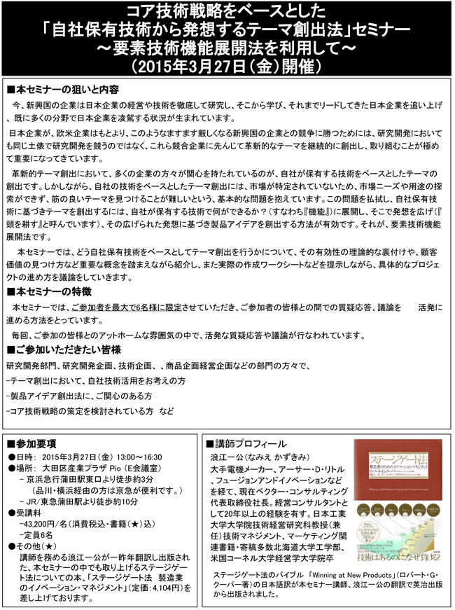 「長期的視点で高収益を実現するための市場・製品・技術ロードマップ作成」セミナー、開催場所：東京、開催日：2015年3月13日（金）