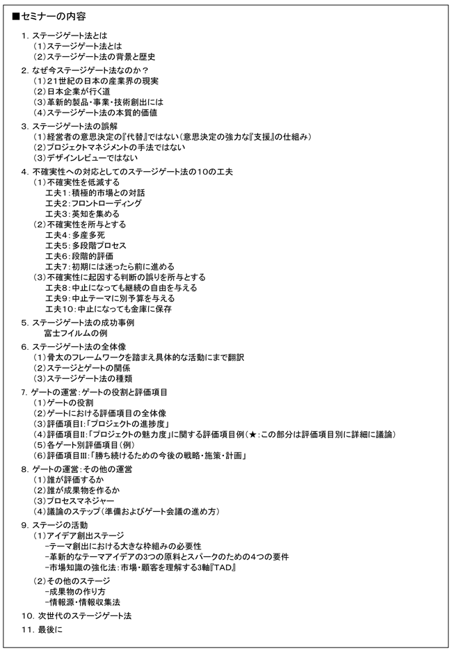 「ステージゲート法を活用したR&Dテーマ創出・　評価・選定のマネジメント」セミナー、開催場所：東京、開催日：2015年4月13日（月）