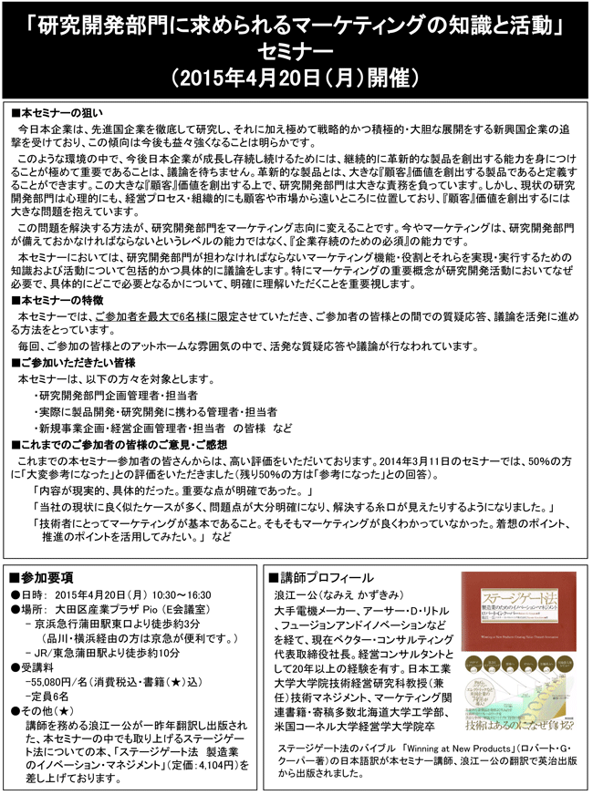 「研究開発部門に求められるマーケティングの知識と活動」セミナー、開催場所：東京、開催日：2015年4月20日（月）
