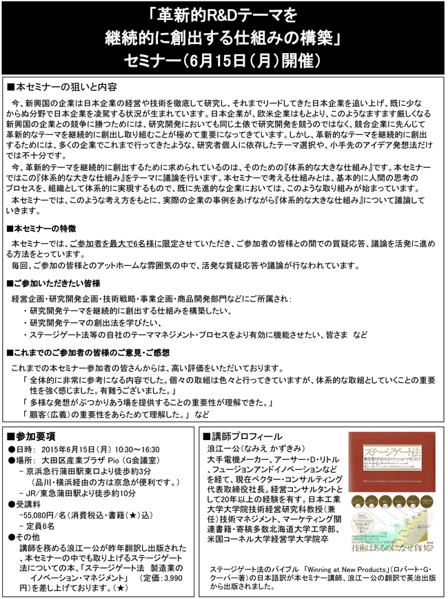 「革新的R&Dテーマを継続的に創出する仕組みの構築」セミナー、開催場所：東京、開催日：2015年6月15日（月）