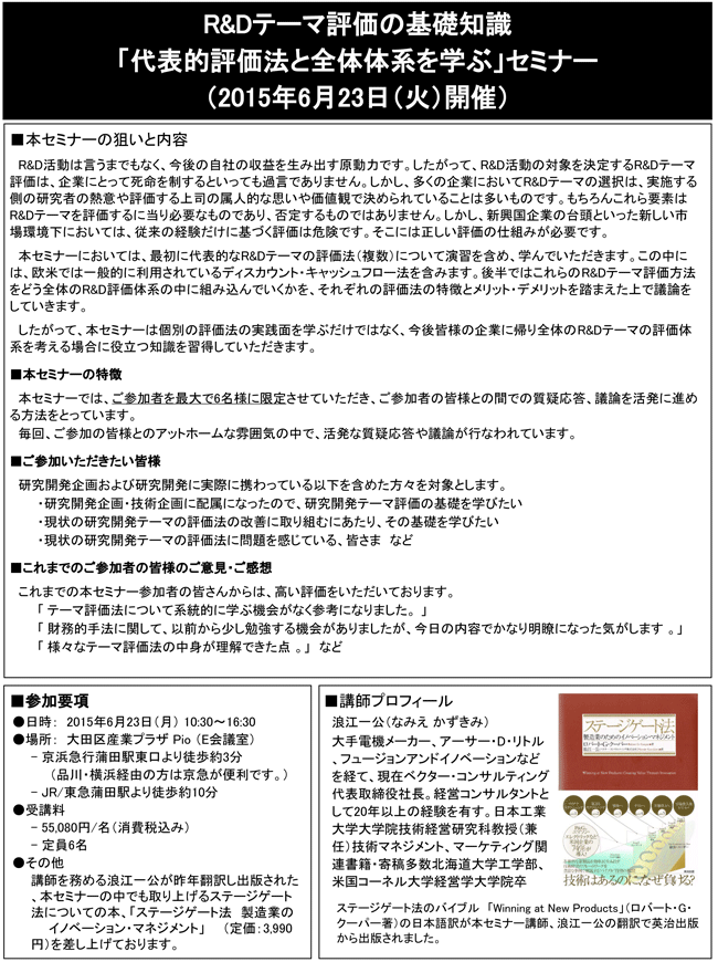 「R&Dテーマ評価の基礎知識～代表的評価法と全体体系を学ぶ」セミナー、開催場所：東京、開催日：2015年6月23日（火）