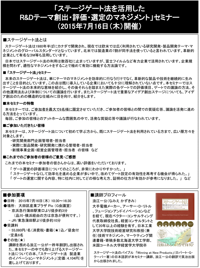 「ステージゲート法を活用したR＆Dテーマ創出・　評価・選定のマネジメント」セミナー、開催場所：東京、開催日：2015年7月16日（木）