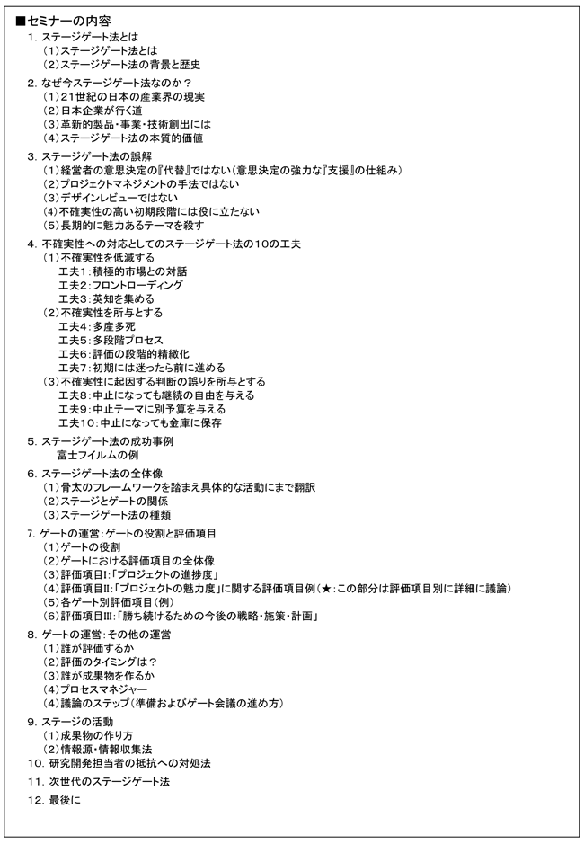 「ステージゲート法を活用したR＆Dテーマ創出・　評価・選定のマネジメント」セミナー、開催場所：東京、開催日：2015年7月16日（木）