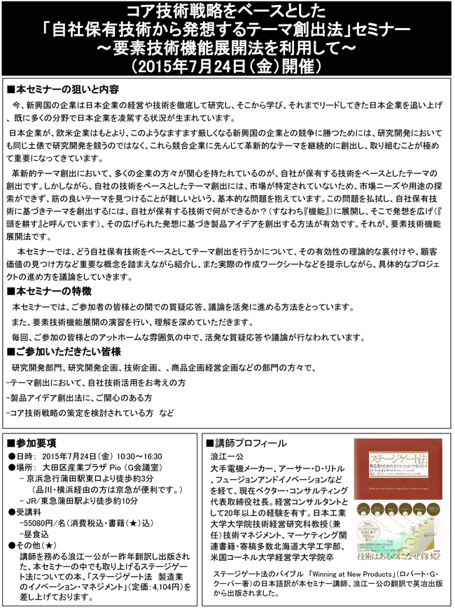 「コア技術戦略をベースとした自社保有技術から発想するテーマ創出法」セミナー～要素技術機能展開法を利用して～、開催場所：東京、開催日：2015年7月24日（金）
