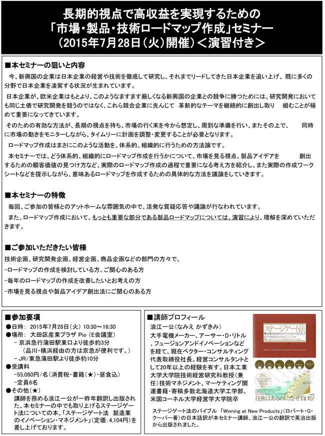 「長期的視点で高収益を実現するための市場・製品・技術ロードマップ作成」セミナー、開催場所：東京、開催日：2015年7月28日（火）