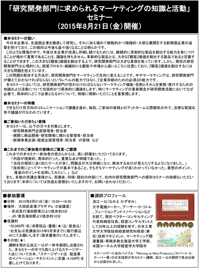 「研究開発部門に求められるマーケティングの知識と活動」セミナー、開催場所：東京、開催日：2015年8月21日（金）