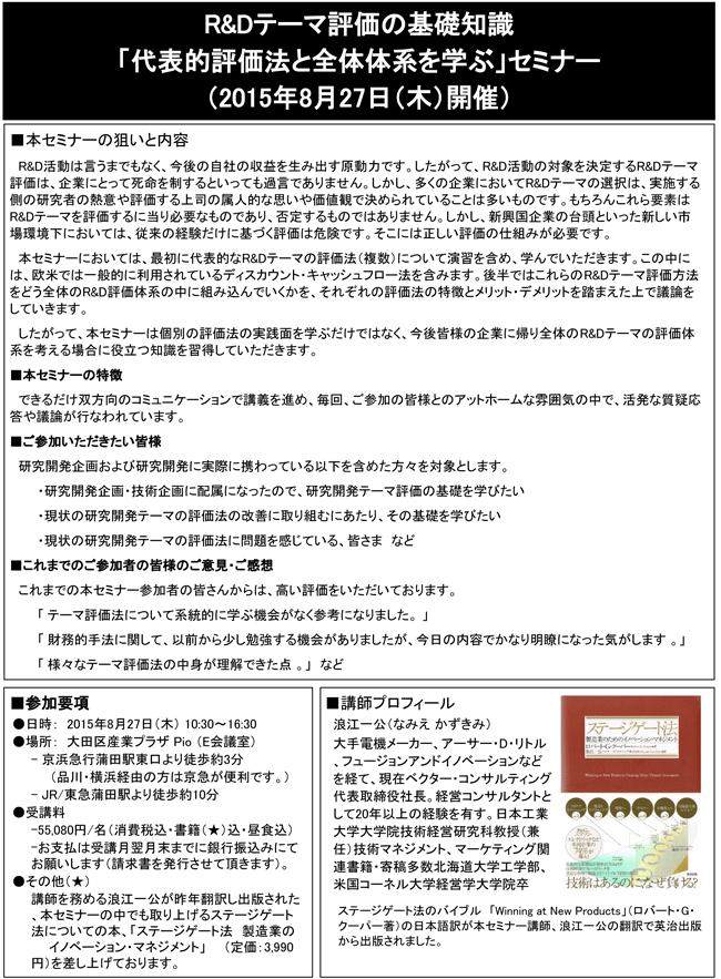 「R＆Dテーマ評価の基礎知識～代表的評価法と全体体系を学ぶ」セミナー、開催場所：東京、開催日：2015年8月27日（木）