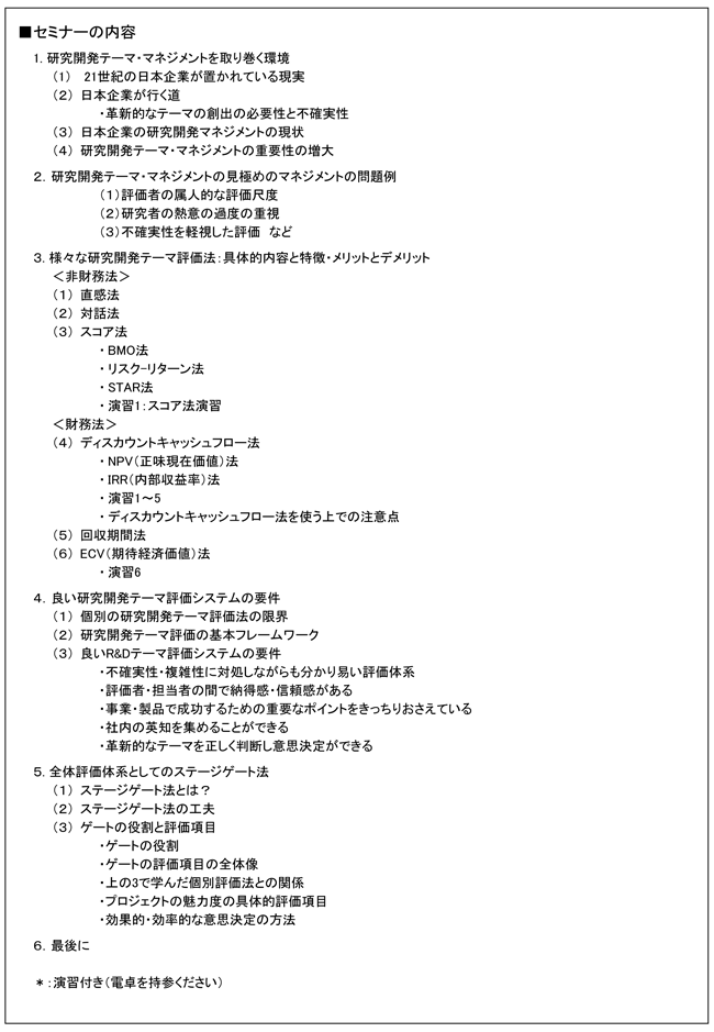 「R＆Dテーマ評価の基礎知識～代表的評価法と全体体系を学ぶ」セミナー、開催場所：東京、開催日：2015年8月27日（木）