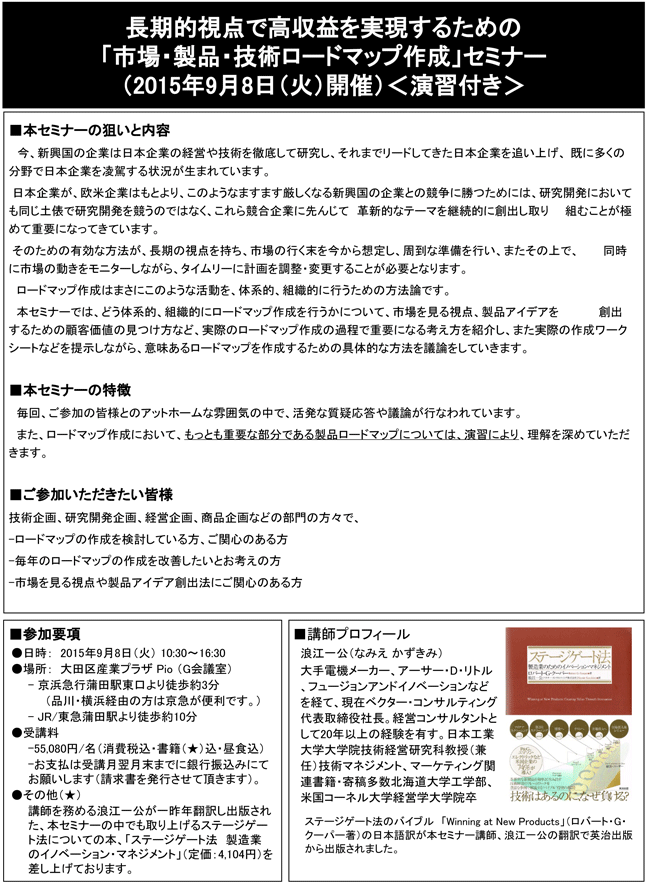 「長期的視点で高収益を実現するための市場・製品・技術ロードマップ作成」セミナー、開催場所：東京、開催日：2015年9月8日（火）