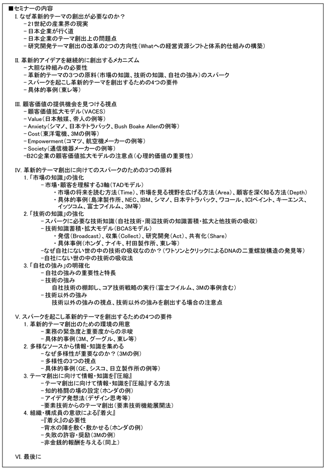 「革新的R&Dテーマを継続的に創出する仕組みの構築」セミナー、開催場所：東京、開催日：2015年10月6日（火）