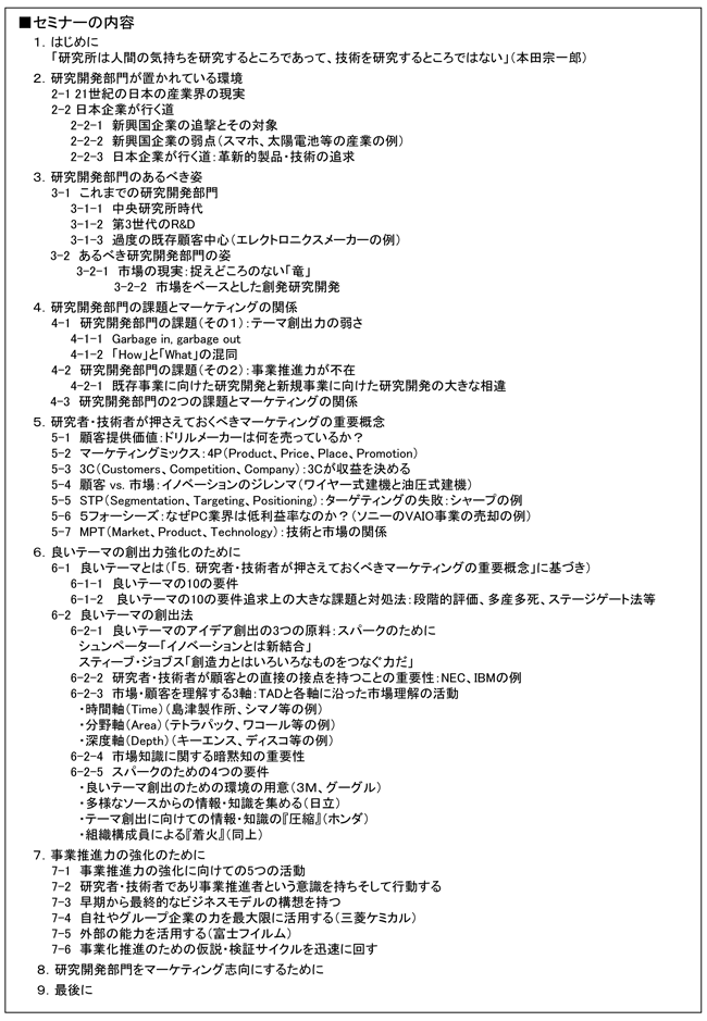 「研究開発部門に求められるマーケティングの知識と活動」セミナー、開催場所：東京、開催日：2015年10月27日（火）