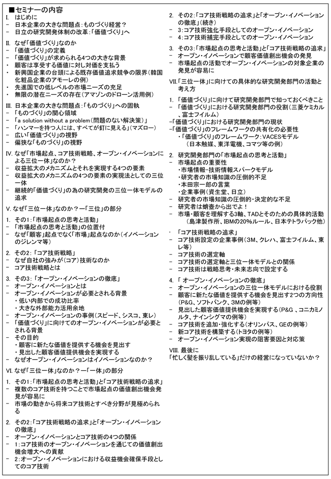 「価値づくり時代の研究開発マネジメント：市場起点、コア技術戦略、オープン・イノベーションによる三位一体の研究開発」セミナー、開催場所：東京、開催日：2015年10月29日（木）