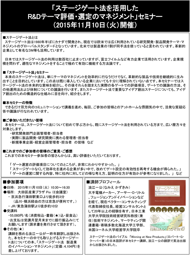 「ステージゲート法を活用したR&Dテーマ評価・選定のマネジメント」セミナー、開催場所：東京、開催日：2015年11月10日（火）
