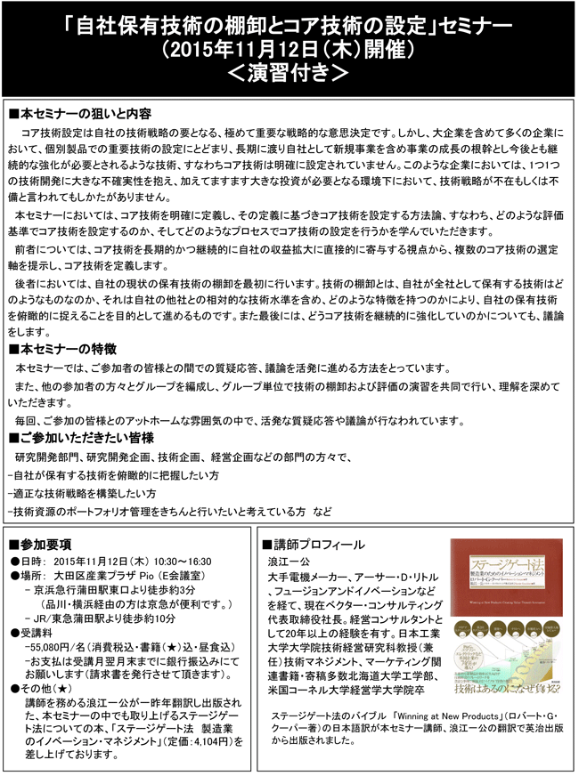 「自社保有技術の棚卸とコア技術の設定」セミナー、開催場所：東京、開催日：2015年11月12日（木）