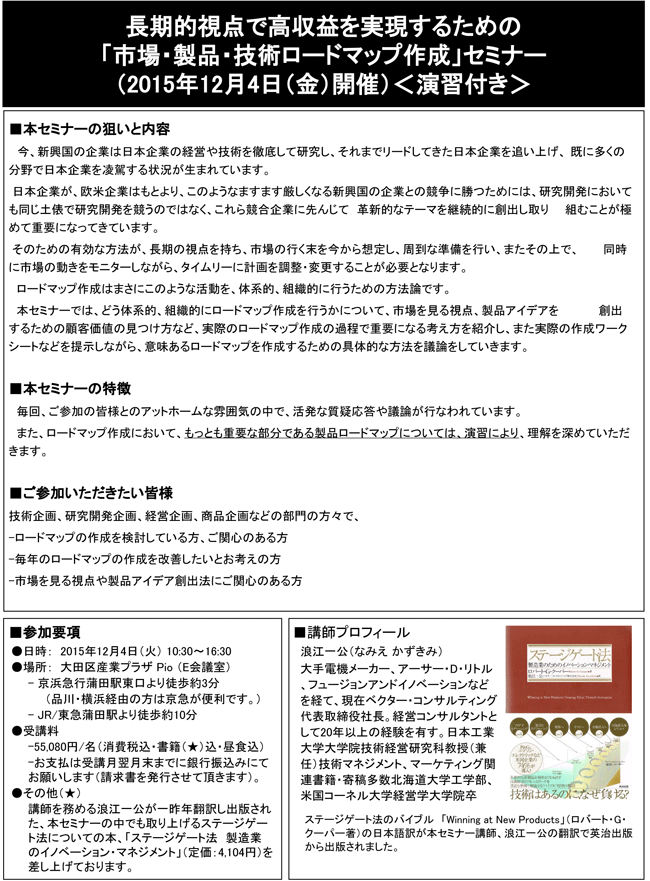 「長期的視点で高収益を実現するための市場・製品・技術ロードマップ作成」セミナー、開催場所：東京、開催日：2015年12月4日（金）