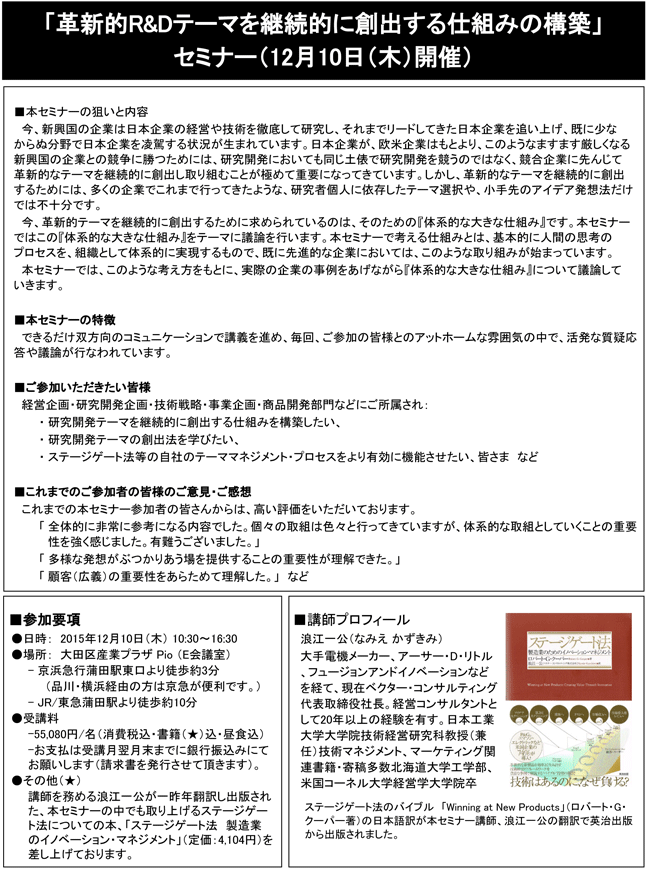 「革新的R&Dテーマを継続的に創出する仕組みの構築」セミナー、開催場所：東京、開催日：2015年12月10日（木）