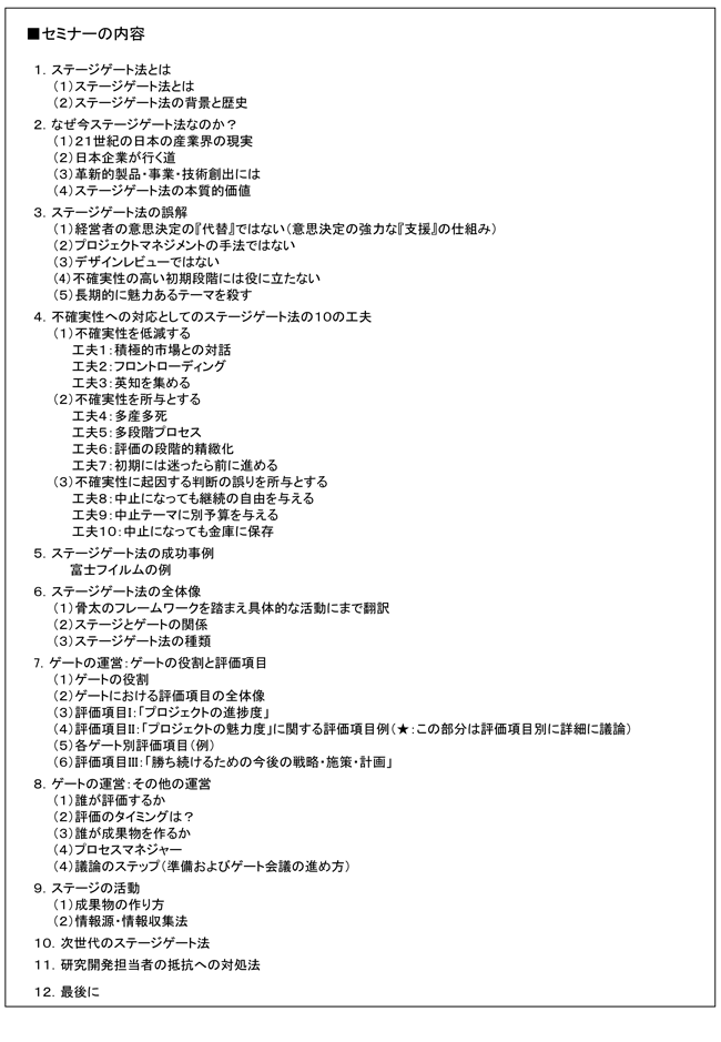 「ステージゲート法を活用したR&Dテーマ評価・選定のマネジメント」セミナー、開催場所：東京、開催日：2016年1月19日（火）