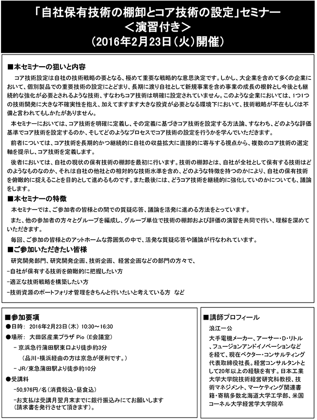 「自社保有技術の棚卸とコア技術の設定」セミナー、開催場所：東京、開催日：2016年2月23日（火）