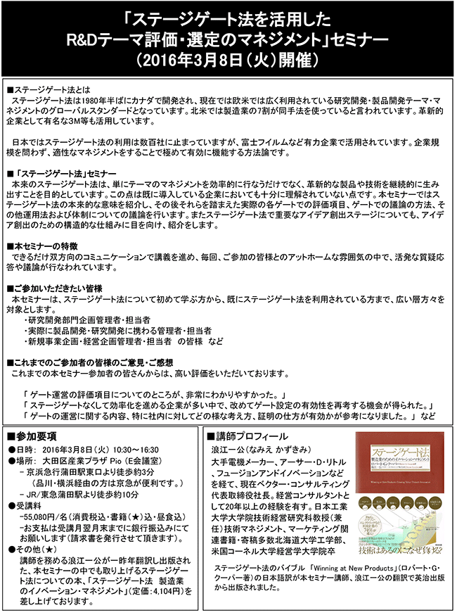 「ステージゲート法を活用したR＆Dテーマ評価・選定のマネジメント」セミナー、開催場所：東京、開催日：2016年3月8日（火）