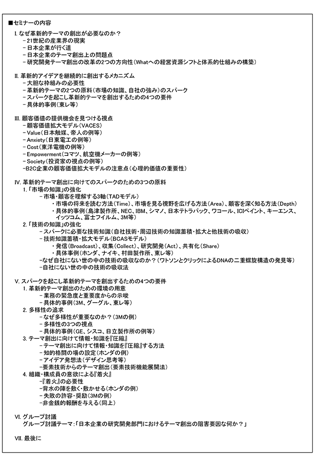 「革新的R＆Dテーマを継続的に創出する仕組みの構築」セミナー、開催場所：東京、開催日：2016年4月13日（水）