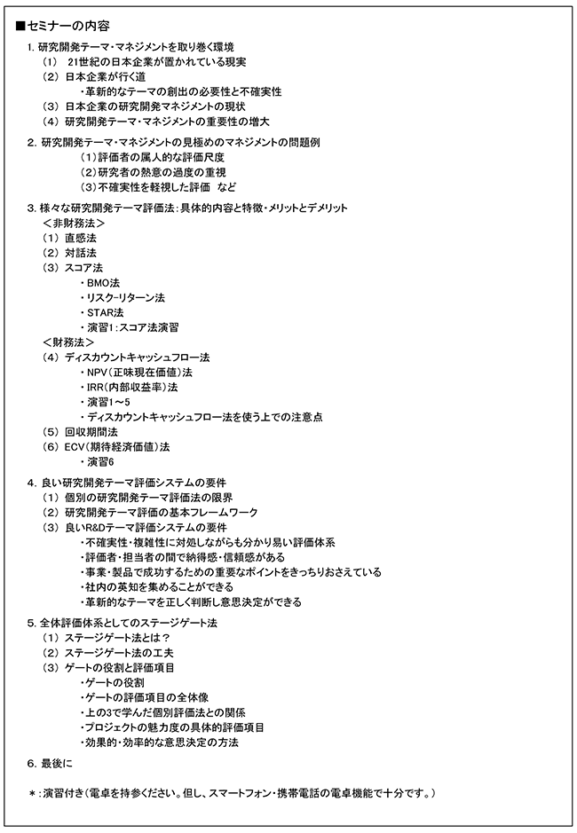 「R＆Dテーマ評価の基礎知識～代表的評価法と　全体体系を学ぶ」セミナー、開催場所：東京、開催日：2016年5月30日（月）
