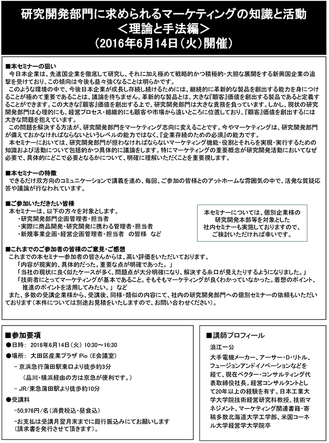 「研究開発部門に求められるマーケティングの知識と活動＜理論と手法編＞」セミナー、開催場所：東京、開催日：2016年6月14日（火）
