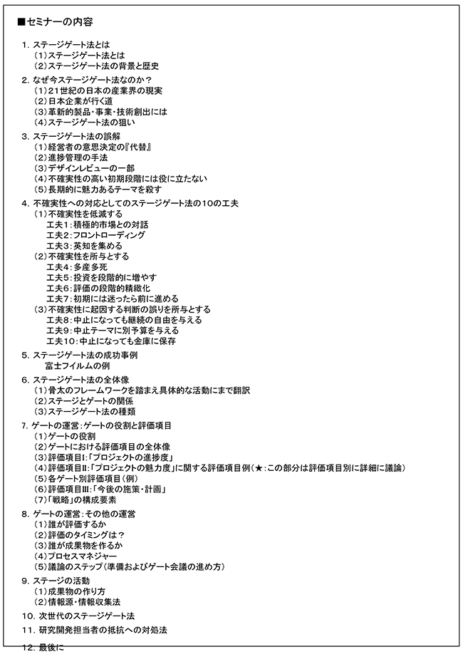 「ステージゲート法を活用したR&Dテーマ評価・選定のマネジメント」セミナー、開催場所：東京、開催日：2016年6月27日（月）