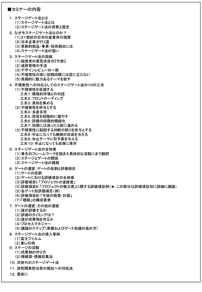 「ステージゲート法を活用したR＆Dテーマ評価・選定のマネジメント」セミナー、開催場所：東京、開催日：2016年9月6日（火）