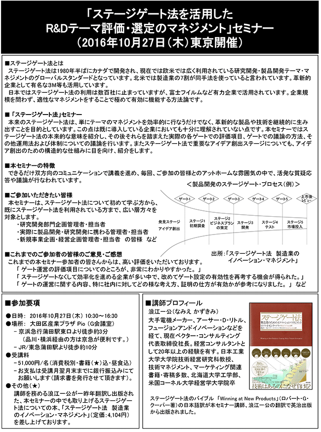 「ステージゲート法を活用したR＆Dテーマ評価・選定のマネジメント」セミナー、開催場所：東京、開催日：2016年10月27日（木）