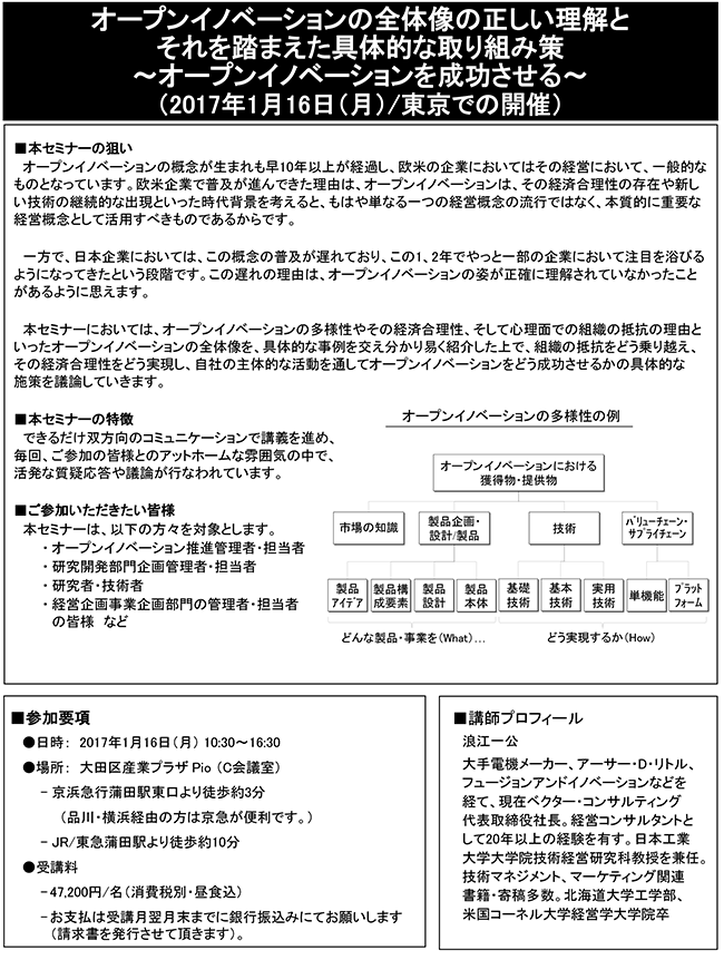 オープンイノベーションの全体像の正しい理解とそれを踏まえた具体的な取り組み策～オープンイノベーションを成功させる～、開催日：2017年1月16日（月） 開催場所：東京
