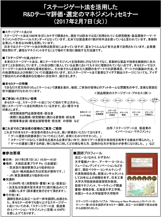 ステージゲート法を活用したR＆Dテーマ評価・選定のマネジメント、開催日：2017年2月7日（火）　開催場所：東京