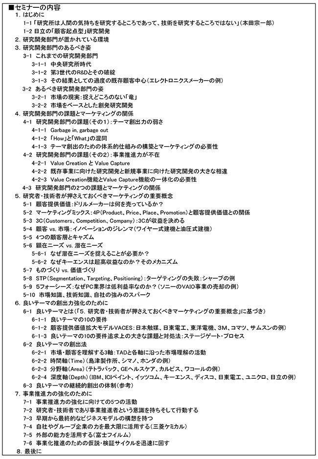 研究者・技術者が知っておかなければならないマーケティングの知識と活動（基本理論編）、開催日：2017年 6月28日（水） 開催場所：東京