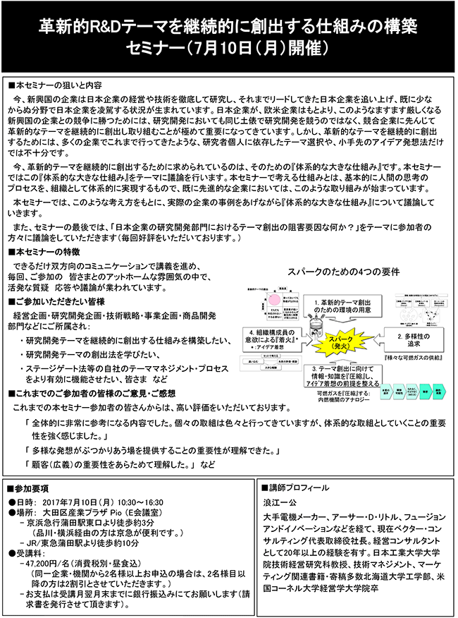 革新的R＆Dテーマを継続的に創出する仕組みの構築、開催日：2017年7月10日（月） 開催場所：東京
