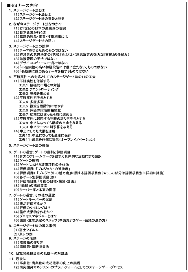 ステージゲート法を活用したR＆Dテーマ評価・選定のマネジメント、開催日：2017年8月1日（火）開催場所：東京