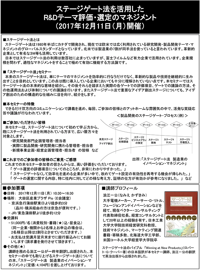 ステージゲート法を活用したR＆Dテーマ評価・選定のマネジメント、開催日：2017年12月11日（月）開催場所：東京