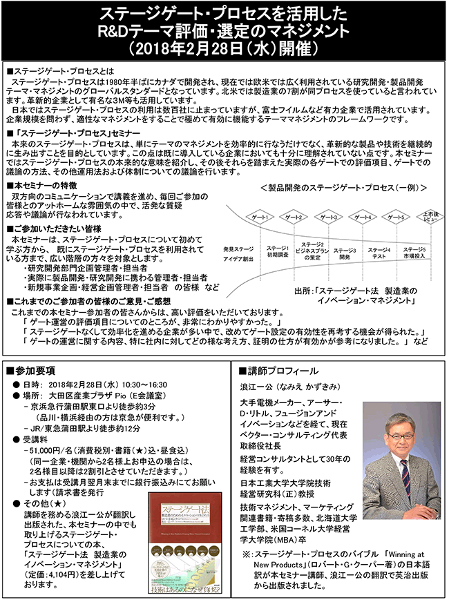 ステージゲート法を活用したR＆Dテーマ評価・選定のマネジメント、開催日：2018年2月28日（水）開催場所：東京