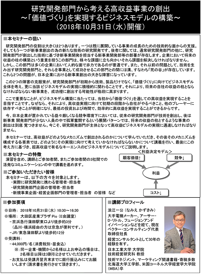 研究開発部門から考える高収益事業の創出～「価値づくり」を実現するビジネスモデルの構築～、開催日：2018年10月31日（水） 開催場所：東京