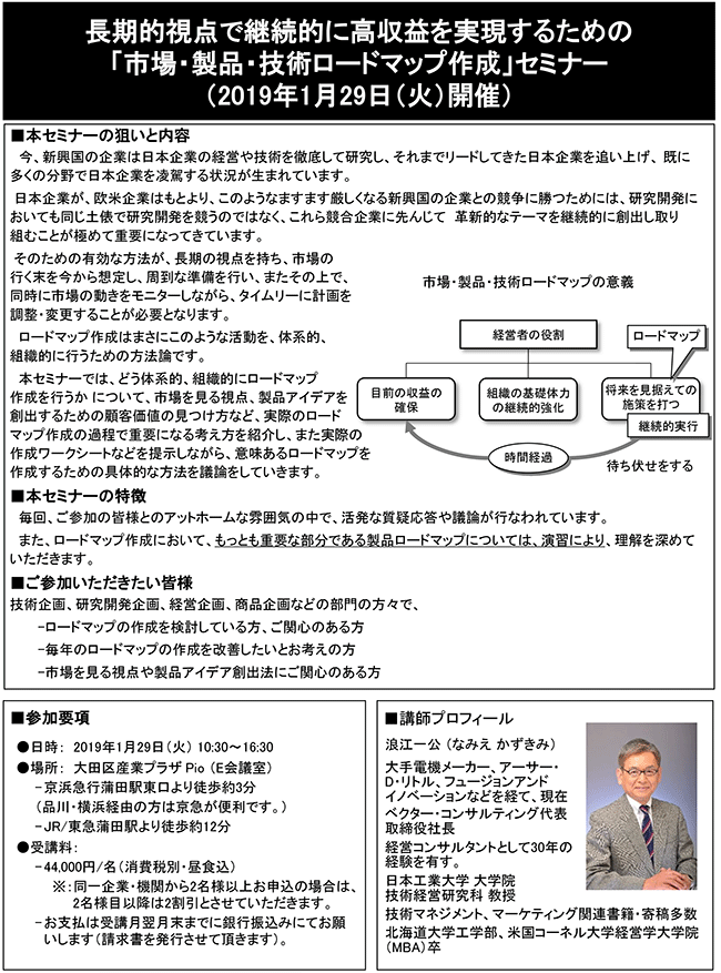 長期的視点で継続的に高収益を実現するための市場・製品・技術ロードマップ作成」、開催日：2019年1月29日（火） 開催場所：東京