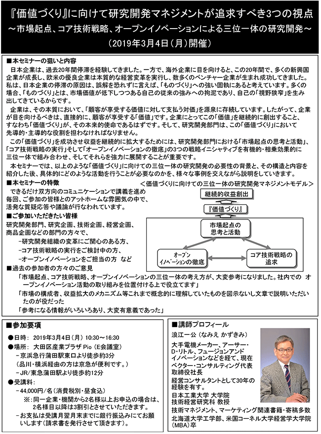 『価値づくり』に向けて研究開発マネジメントが追求すべき3つの視点～市場起点、コア技術戦略、オープンイノベーションによる三位一体の研究開発～、開催日： 2019年3月4日（月） 開催場所：東京