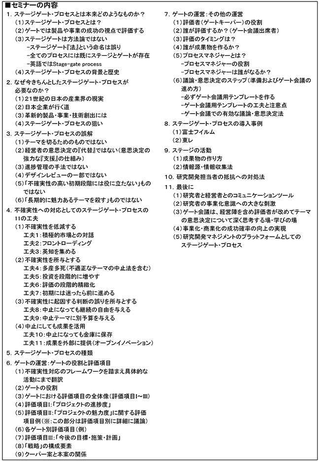 ステージゲート・プロセスを活用したR＆Dテーマ評価・選定のマネジメント、開催日： 2019年4月25日（木）　開催場所：東京