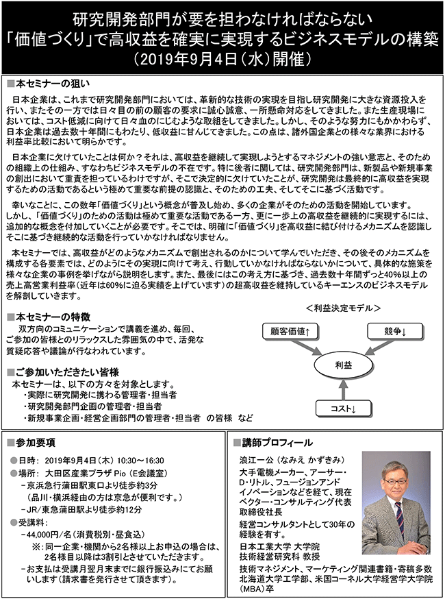 研究開発部門が要を担わなければならない「価値づくり」で高収益を確実に実現するビジネスモデルの構築、開催日： 9月4日（水） 　開催場所：東京