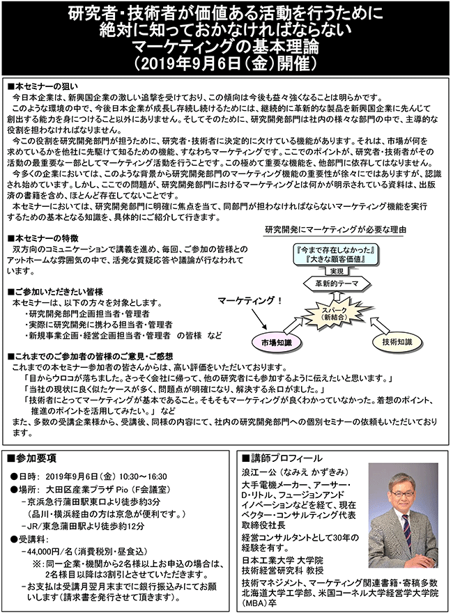 研究者・技術者が価値ある活動を行うために絶対知っておかなければならないマーケティングの基本理論、開催日： 9月6日（金） 　開催場所：東京