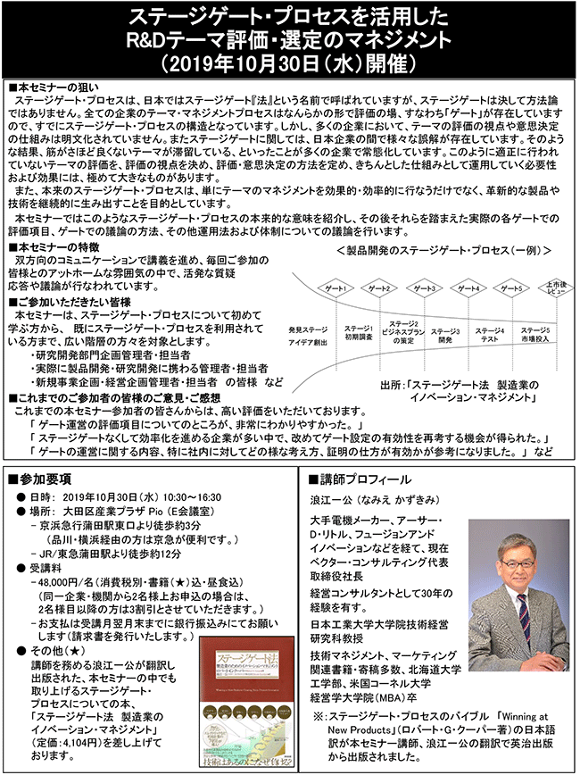 ステージゲート・プロセスを活用したR＆Dテーマ評価・選定のマネジメント、開催日： 10月30日（水） 　開催場所：東京